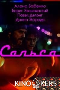Сальса 1-12 серия