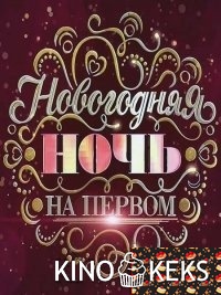Новогодняя ночь на Первом 2017
