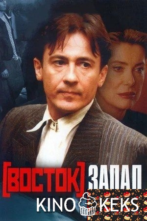 Восток-Запад