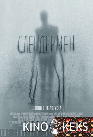 Слендермен