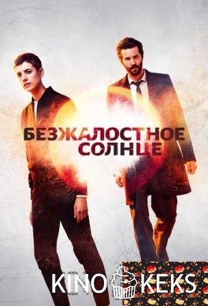 Безжалостное солнце 1 сезон 1-6 серия