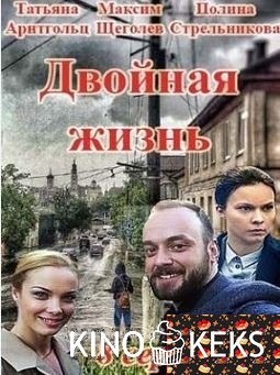 Двойная жизнь