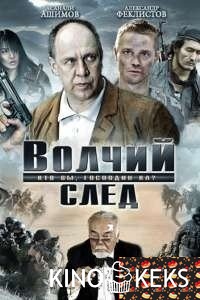 Волчий след