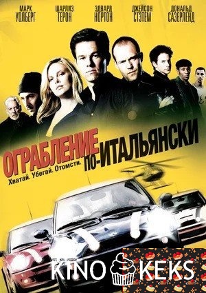 Ограбление по-итальянски