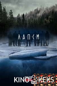 Лапси 1 сезон 1-8 серия