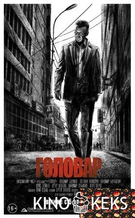Головар