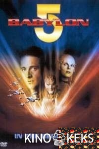 Вавилон 5: Начало (2)