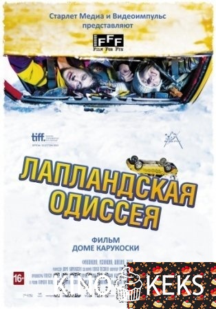 Лапландская одиссея