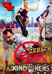 Деньги. Sex. Радикулит