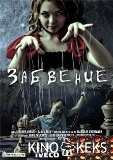Забвение