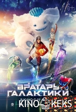 Вратарь Галактики