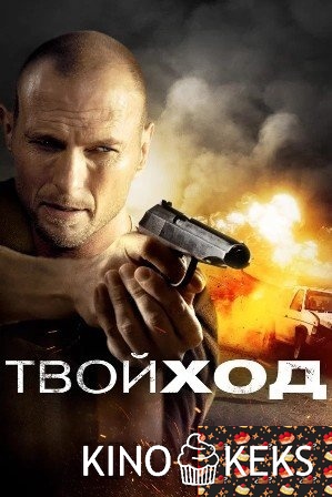 Твой ход