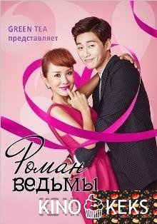 Любовь ведьмы | Роман ведьмы