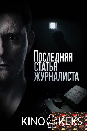 Последняя статья журналиста
