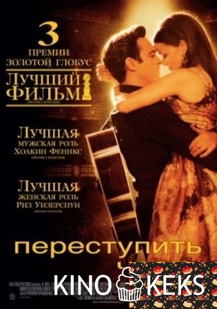 Переступить черту