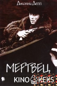 Мертвец