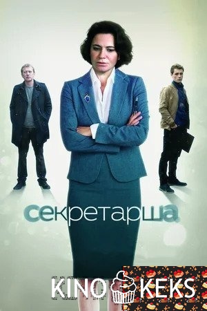 Секретарша