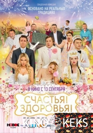 Счастья! Здоровья!