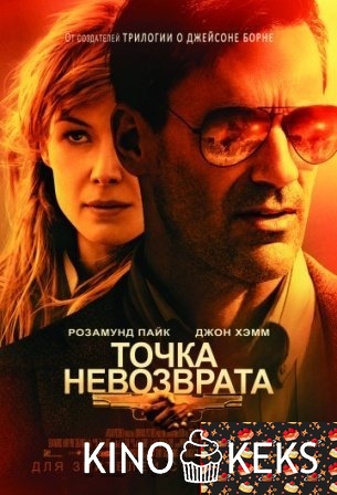 Точка невозврата