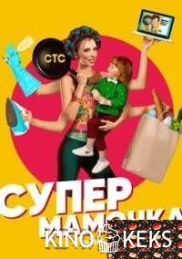 Супермамочка 1 сезон 1 выпуск