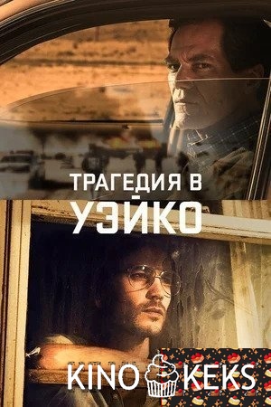 Трагедия в Уэйко
