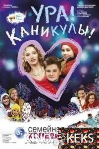 Ура! Каникулы!