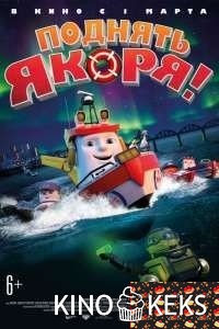 Поднять якоря!