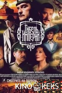 Гибель Империи (все серии по порядку)