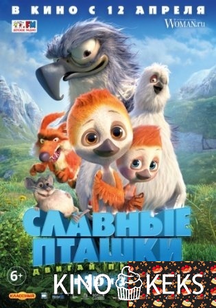 Славные пташки