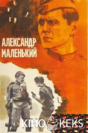 Александр Маленький