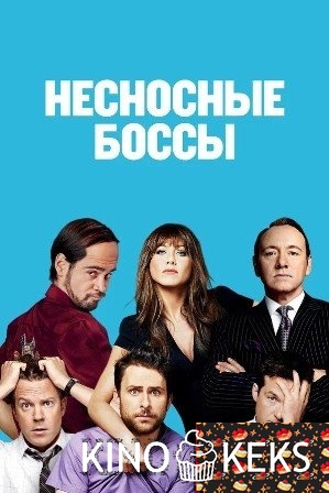 Несносные боссы