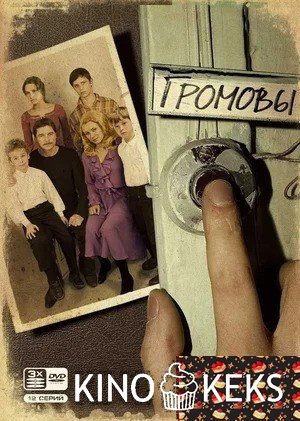Громовы (все серии по порядку)