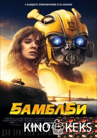 Бамблби