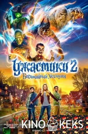 Ужастики 2: Беспокойный Хеллоуин
