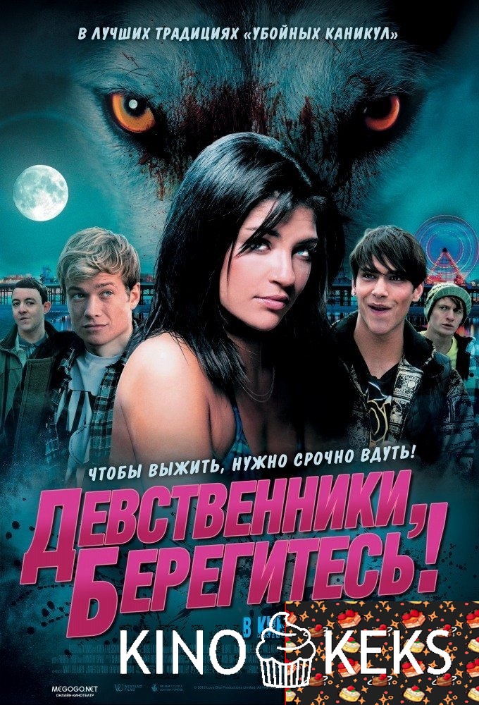 Девственники, берегитесь!