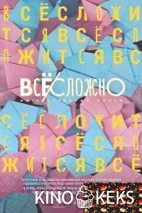 Все сложно