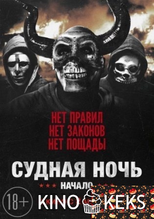 Судная ночь. Начало