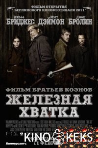 Железная хватка