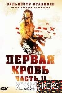 Рэмбо: Первая кровь 2