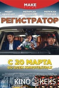 Регистратор
