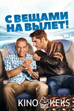 С вещами на вылет!
