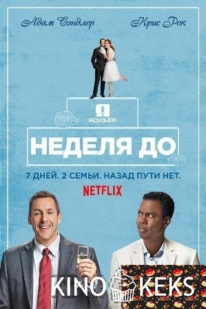 Неделя до...
