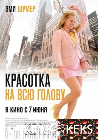 Красотка на всю голову