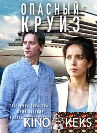 Опасный круиз 1,2 серия