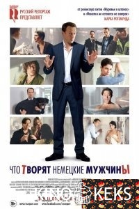 Что творят немецкие мужчины