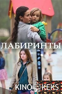 Лабиринты