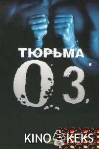 Тюрьма «ОZ» (все серии по порядку)