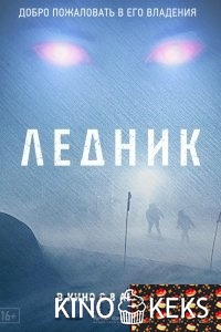 Ледник