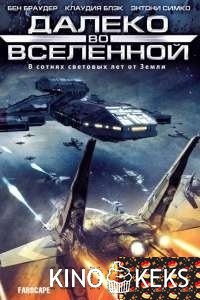 Далеко во Вселенной 
