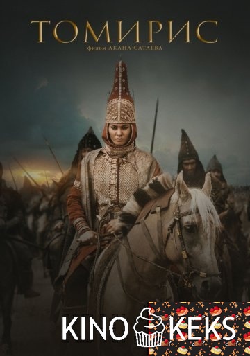 Томирис